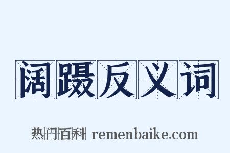 阔蹑反义词是什么意思的图片